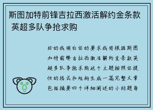 斯图加特前锋吉拉西激活解约金条款 英超多队争抢求购
