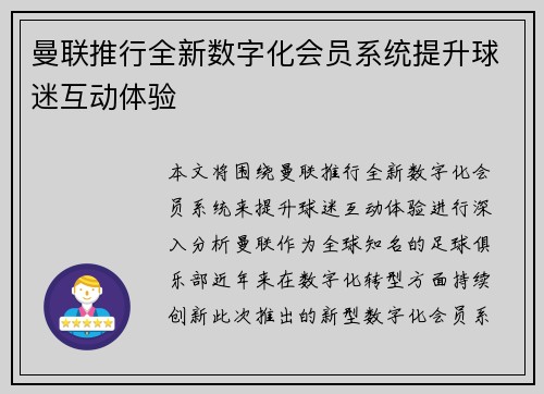 曼联推行全新数字化会员系统提升球迷互动体验