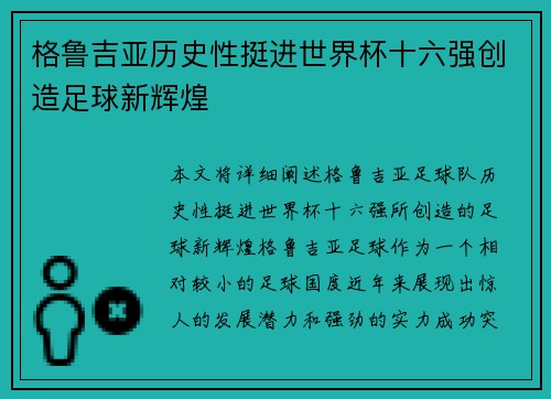 格鲁吉亚历史性挺进世界杯十六强创造足球新辉煌