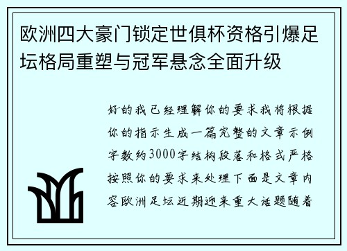 欧洲四大豪门锁定世俱杯资格引爆足坛格局重塑与冠军悬念全面升级