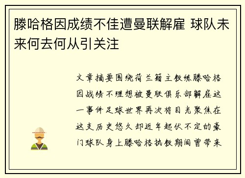 滕哈格因成绩不佳遭曼联解雇 球队未来何去何从引关注