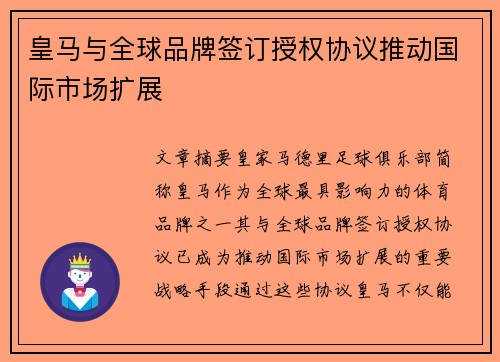 皇马与全球品牌签订授权协议推动国际市场扩展 皇马与全球品牌签订授权协议推动国际市场扩展