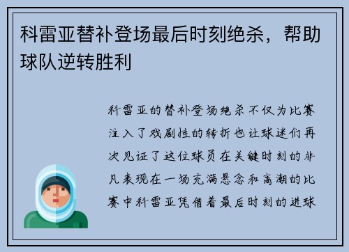 科雷亚替补登场最后时刻绝杀，帮助球队逆转胜利