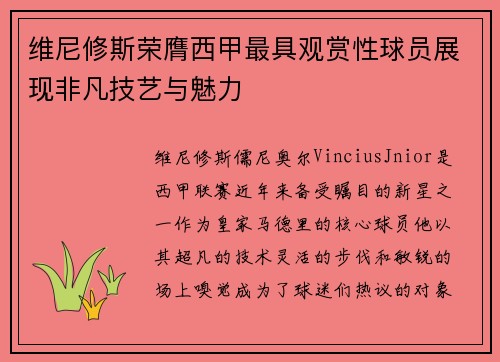 维尼修斯荣膺西甲最具观赏性球员展现非凡技艺与魅力