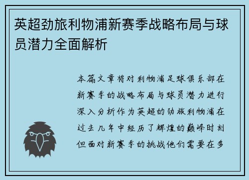 英超劲旅利物浦新赛季战略布局与球员潜力全面解析