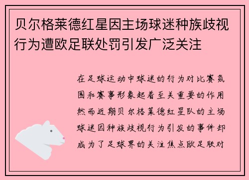 贝尔格莱德红星因主场球迷种族歧视行为遭欧足联处罚引发广泛关注