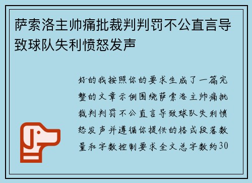 萨索洛主帅痛批裁判判罚不公直言导致球队失利愤怒发声 萨索洛主帅痛批裁判判罚不公直言导致球队失利愤怒发声