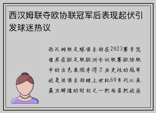西汉姆联夺欧协联冠军后表现起伏引发球迷热议 西汉姆联夺欧协联冠军后表现起伏引发球迷热议