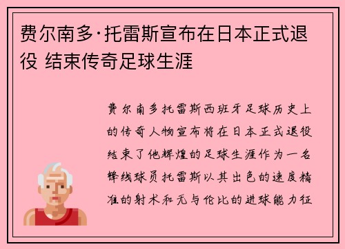 费尔南多·托雷斯宣布在日本正式退役 结束传奇足球生涯
