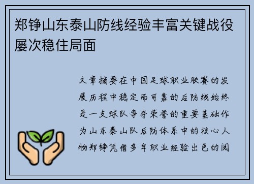 郑铮山东泰山防线经验丰富关键战役屡次稳住局面
