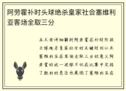 阿劳霍补时头球绝杀皇家社会塞维利亚客场全取三分 阿劳霍补时头球绝杀皇家社会塞维利亚客场全取三分