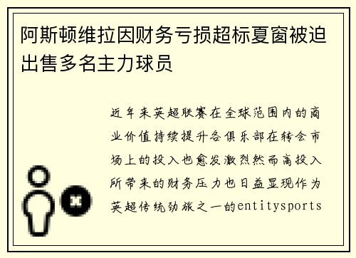 阿斯顿维拉因财务亏损超标夏窗被迫出售多名主力球员