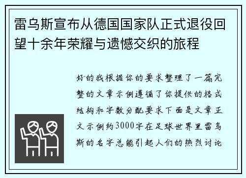 雷乌斯宣布从德国国家队正式退役回望十余年荣耀与遗憾交织的旅程 雷乌斯宣布从德国国家队正式退役回望十余年荣耀与遗憾交织的旅程