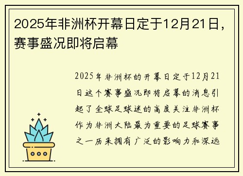 2025年非洲杯开幕日定于12月21日，赛事盛况即将启幕