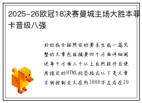 2025-26欧冠18决赛曼城主场大胜本菲卡晋级八强