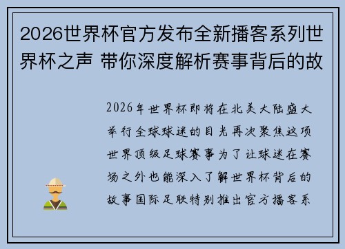 2026世界杯官方发布全新播客系列世界杯之声 带你深度解析赛事背后的故事与传奇