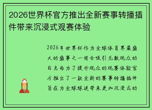 2026世界杯官方推出全新赛事转播插件带来沉浸式观赛体验 2026世界杯官方推出全新赛事转播插件带来沉浸式观赛体验