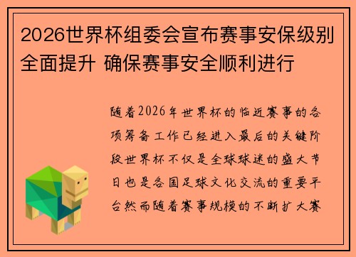 2026世界杯组委会宣布赛事安保级别全面提升 确保赛事安全顺利进行 2026世界杯组委会宣布赛事安保级别全面提升 确保赛事安全顺利进行