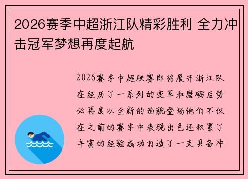 2026赛季中超浙江队精彩胜利 全力冲击冠军梦想再度起航 2026赛季中超浙江队精彩胜利 全力冲击冠军梦想再度起航