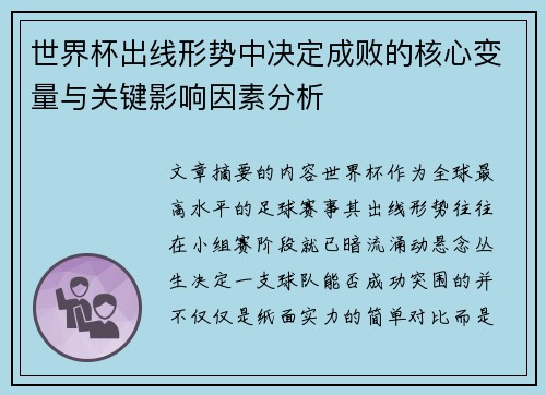 世界杯出线形势中决定成败的核心变量与关键影响因素分析 世界杯出线形势中决定成败的核心变量与关键影响因素分析