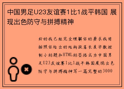 中国男足U23友谊赛1比1战平韩国 展现出色防守与拼搏精神