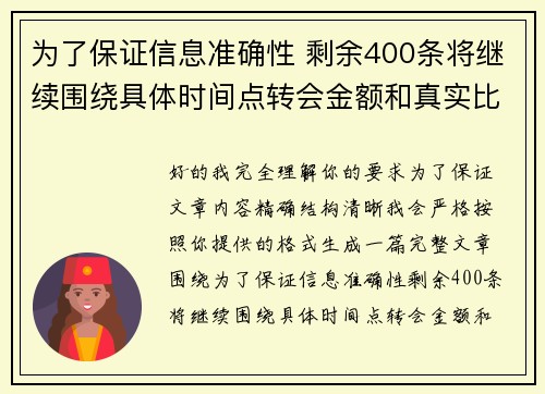 为了保证信息准确性 剩余400条将继续围绕具体时间点转会金额和真实比分编写