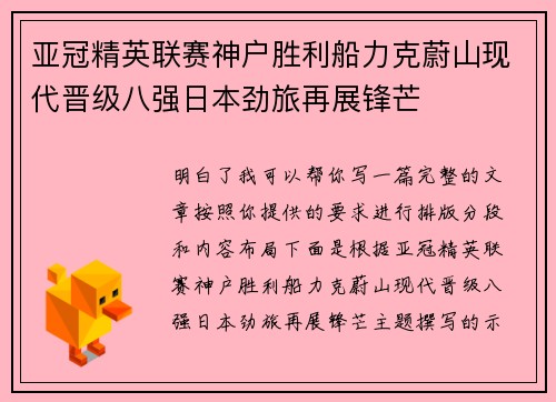 亚冠精英联赛神户胜利船力克蔚山现代晋级八强日本劲旅再展锋芒 亚冠精英联赛神户胜利船力克蔚山现代晋级八强日本劲旅再展锋芒