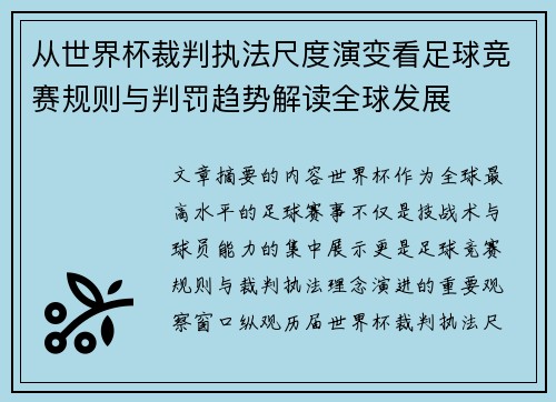从世界杯裁判执法尺度演变看足球竞赛规则与判罚趋势解读全球发展 从世界杯裁判执法尺度演变看足球竞赛规则与判罚趋势解读全球发展