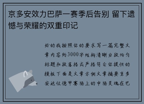 京多安效力巴萨一赛季后告别 留下遗憾与荣耀的双重印记 京多安效力巴萨一赛季后告别 留下遗憾与荣耀的双重印记