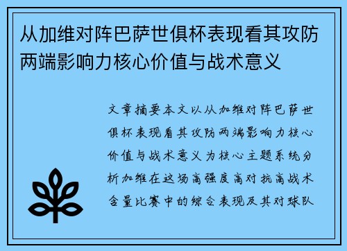 从加维对阵巴萨世俱杯表现看其攻防两端影响力核心价值与战术意义