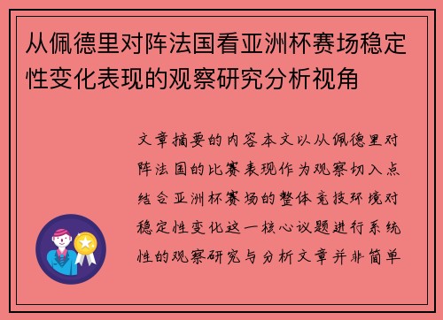 从佩德里对阵法国看亚洲杯赛场稳定性变化表现的观察研究分析视角 从佩德里对阵法国看亚洲杯赛场稳定性变化表现的观察研究分析视角