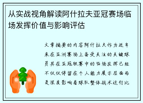 从实战视角解读阿什拉夫亚冠赛场临场发挥价值与影响评估 从实战视角解读阿什拉夫亚冠赛场临场发挥价值与影响评估