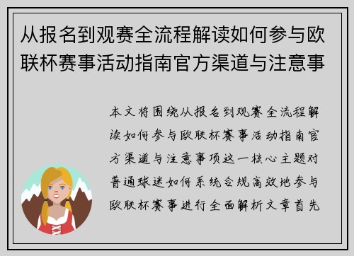 从报名到观赛全流程解读如何参与欧联杯赛事活动指南官方渠道与注意事项 从报名到观赛全流程解读如何参与欧联杯赛事活动指南官方渠道与注意事项