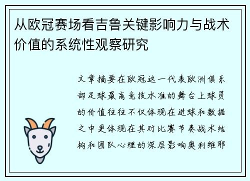 从欧冠赛场看吉鲁关键影响力与战术价值的系统性观察研究 从欧冠赛场看吉鲁关键影响力与战术价值的系统性观察研究