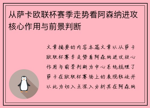 从萨卡欧联杯赛季走势看阿森纳进攻核心作用与前景判断 从萨卡欧联杯赛季走势看阿森纳进攻核心作用与前景判断