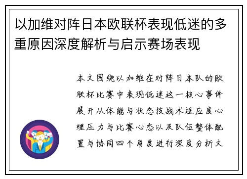 以加维对阵日本欧联杯表现低迷的多重原因深度解析与启示赛场表现 以加维对阵日本欧联杯表现低迷的多重原因深度解析与启示赛场表现