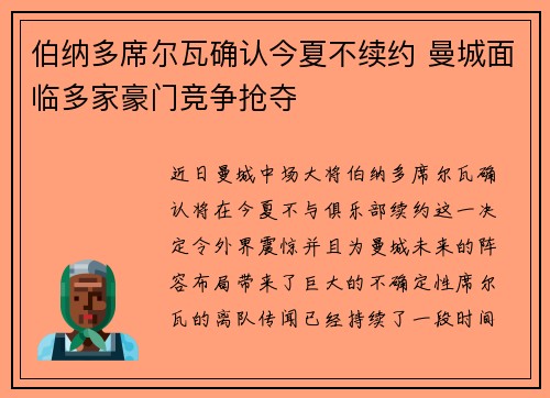 伯纳多席尔瓦确认今夏不续约 曼城面临多家豪门竞争抢夺 伯纳多席尔瓦确认今夏不续约 曼城面临多家豪门竞争抢夺