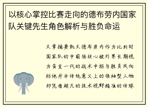 以核心掌控比赛走向的德布劳内国家队关键先生角色解析与胜负命运 以核心掌控比赛走向的德布劳内国家队关键先生角色解析与胜负命运