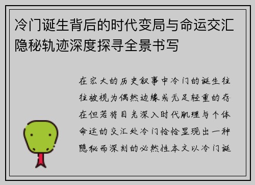 冷门诞生背后的时代变局与命运交汇隐秘轨迹深度探寻全景书写 冷门诞生背后的时代变局与命运交汇隐秘轨迹深度探寻全景书写