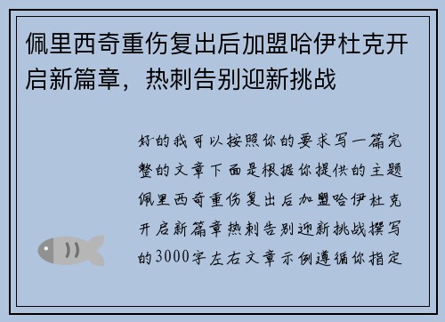佩里西奇重伤复出后加盟哈伊杜克开启新篇章,热刺告别迎新挑战 佩里西奇重伤复出后加盟哈伊杜克开启新篇章,热刺告别迎新挑战