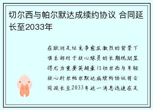 切尔西与帕尔默达成续约协议 合同延长至2033年 切尔西与帕尔默达成续约协议 合同延长至2033年