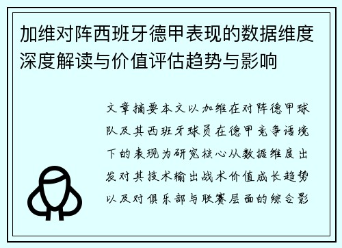 加维对阵西班牙德甲表现的数据维度深度解读与价值评估趋势与影响 加维对阵西班牙德甲表现的数据维度深度解读与价值评估趋势与影响