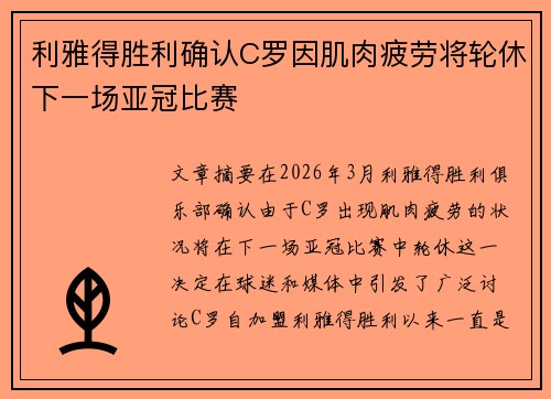 利雅得胜利确认C罗因肌肉疲劳将轮休下一场亚冠比赛 利雅得胜利确认C罗因肌肉疲劳将轮休下一场亚冠比赛