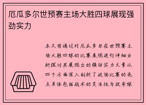 厄瓜多尔世预赛主场大胜四球展现强劲实力 厄瓜多尔世预赛主场大胜四球展现强劲实力