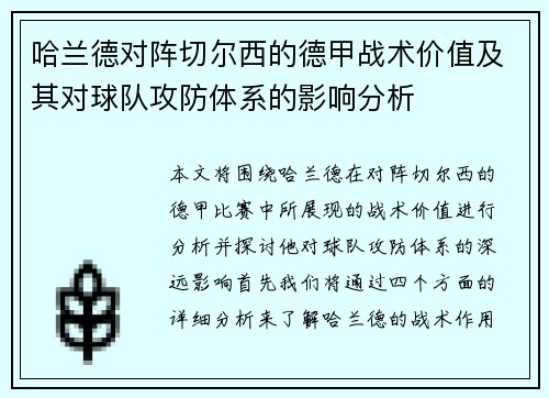哈兰德对阵切尔西的德甲战术价值及其对球队攻防体系的影响分析 哈兰德对阵切尔西的德甲战术价值及其对球队攻防体系的影响分析
