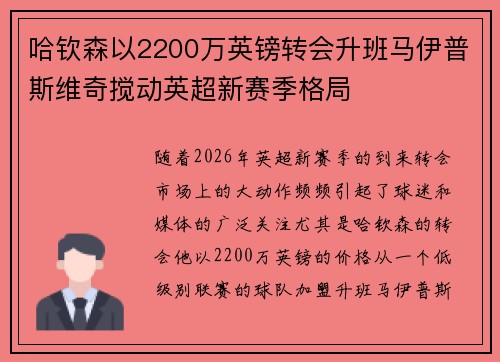 哈钦森以2200万英镑转会升班马伊普斯维奇搅动英超新赛季格局 哈钦森以2200万英镑转会升班马伊普斯维奇搅动英超新赛季格局