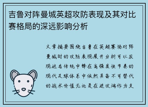 吉鲁对阵曼城英超攻防表现及其对比赛格局的深远影响分析 吉鲁对阵曼城英超攻防表现及其对比赛格局的深远影响分析