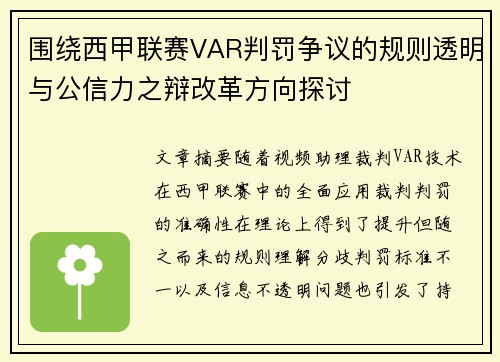 围绕西甲联赛VAR判罚争议的规则透明与公信力之辩改革方向探讨 围绕西甲联赛VAR判罚争议的规则透明与公信力之辩改革方向探讨
