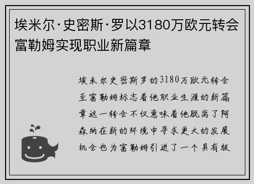埃米尔·史密斯·罗以3180万欧元转会富勒姆实现职业新篇章 埃米尔·史密斯·罗以3180万欧元转会富勒姆实现职业新篇章