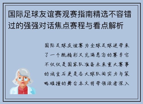 国际足球友谊赛观赛指南精选不容错过的强强对话焦点赛程与看点解析 国际足球友谊赛观赛指南精选不容错过的强强对话焦点赛程与看点解析